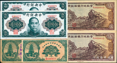 民国纸币6种，详分：1945年中央银行金圆券蒋像伍拾圆无字轨2枚连号；1936年晋绥地方铁路银号伍圆2枚连号；1943年离石县经济合作社联合社合作券伍圆、隰县经济合作社联合社合作券伍圆；八至软折九五成新，敬请预览