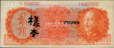 1946年中央银行金圆券德纳罗版贰角样本券，正背面合印，前辈藏家出品，九成新