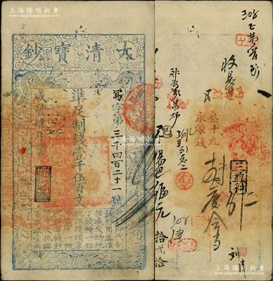 咸丰肆年（1854年）大清宝钞壹千伍百文，写字号，此字号较少见，年份下盖有“节以利度”之闲章，有背书十数处；资深藏家出品，八成新