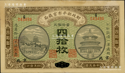 民国四年（1915年）财政部平市官钱局当...