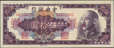 1948年中央银行金圆券中央厂伍拾圆样张，正背共2枚，前辈藏家出品，九至九五成新