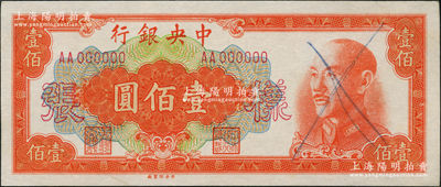 1949年中央银行金圆券中央厂桔色壹佰圆样张，正背共2枚，前辈藏家出品，九至九五成新
