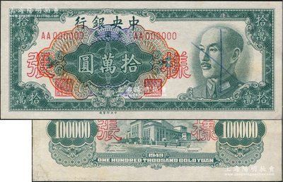1949年中央银行金圆券中央厂拾万圆样张，正背共2枚，前辈藏家出品，少见，九至九五成新