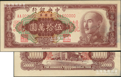 1949年中央银行金圆券中央厂伍拾万圆样张，正背共2枚，前辈藏家出品，九成新