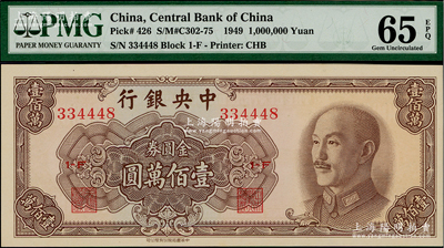 1949年中央银行金圆券中华版壹佰万圆，全新