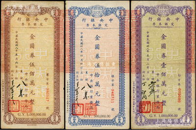 民国卅八年（1949年）中央银行定额本票（业务局）金圆券伍拾万元、壹佰万元、伍佰万元共3枚不同，七至八成新