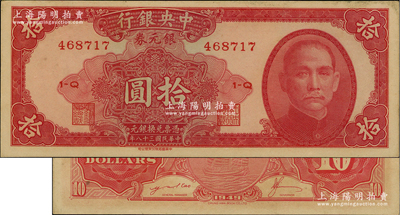 民国三十八年（1949年）中央银行银元券中华版拾圆，江南藏家出品，原票九成新