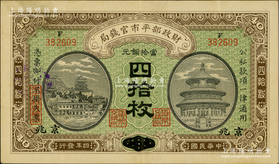 民国四年（1915年）财政部平市官钱局当...