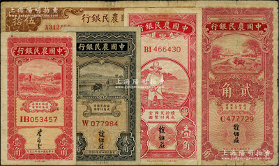 中国农民银行纸币5种，详分：无年份版红色农夫图壹角，1935年第一版红色牛耕地贰角、红色车水壹角、黑色牛耕地贰角，1942年大东版伍拾圆，七至七五成新，敬请预览
