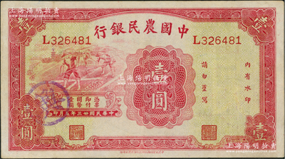 民国廿三年（1934年）中国农民银行壹圆，八五成新