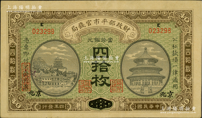 民国四年（1915年）财政部平市官钱局当...