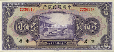 民国三十年（1941年）中国农民银行美钞版壹佰圆，重庆地名，九八成新