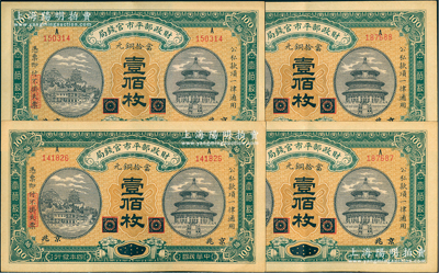 民国四年（1915年）财政部平市官钱局当拾铜元壹佰枚共4枚，黑龙江改京兆地名；源于前辈名家之遗存，九至九五成新