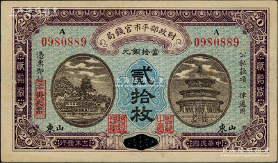 民国十一年（1922年）财政部平市官钱局当拾铜元贰拾枚，京兆改山东地名，A字轨，此品种在Pick目录未见记载，少见，八五成新