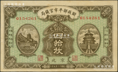 民国十二年（1923年）财政部平市官钱局当拾铜元四拾枚，京兆地名，江南藏家出品，九成新
