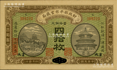 民国四年（1915年）财政部平市官钱局当拾铜元四拾枚，江西改京兆地名，上c字轨；资深藏家出品，九八成新