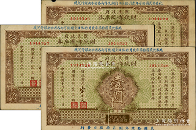 民国十六年（1927年）国民政府财政部国库券壹圆共3枚连号，均属错版券·正面均有印刷折白；前辈藏家出品，八至九成新