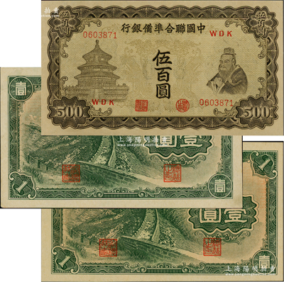 纸币3种，详分：蒙疆银行长城图壹圆2种，分为5位号码和6位号码券；中国联合准备银行双凤图伍百圆；九八成新