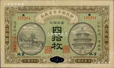 民国四年（1915年）财政部平市官钱局当拾铜元四拾枚，山东改京兆地名，上a字轨；资深藏家出品，近九成新