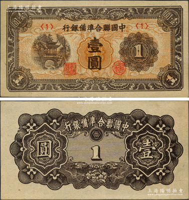 中国联合准备银行（1945年）春淙亭图壹圆，乃属联准纸币之大珍品；海外藏家出品，罕见，九五成新