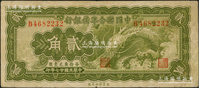 民国廿七年（1938年）中国联合准备银行小龙贰角，原票八成新
