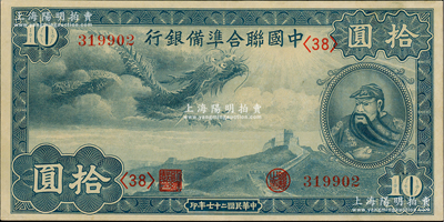 民国二十七年（1938年）中国联合准备银行小龙拾圆，九至九五成新