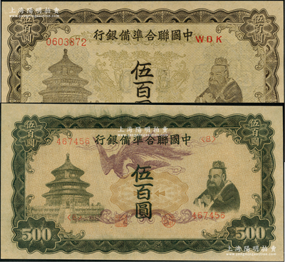 中国联合准备银行“单凤”伍百圆、“双凤”伍百圆共2枚不同，九五至九八成新