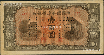 中国联合准备银行左楼阁右帝壹百圆仅正面样本券，八五成新