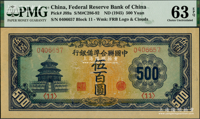 中国联合准备银行天坛长号券伍百圆，美国藏家出品，九八成新