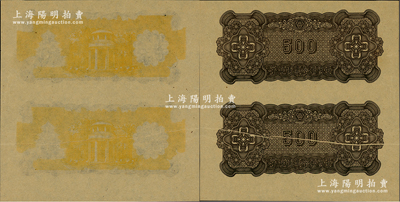 中国联合准备银行天坛短号券伍百圆未完成票共2枚连体，其正面仅有底纹、漏印图案、花纹和面额，背面图案完好，但有明显之折白；台湾藏家出品，少见，九五成新