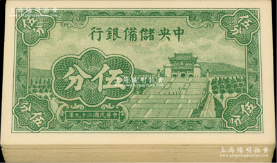民国二十九年（1940年）中央储备银行短号伍分共43枚，均为{D4}字轨；前辈藏家出品，九八至全新