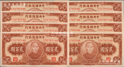 民国三十三年（1944年）中央储备银行贰百圆共8枚连号，前辈藏家出品，全新一流品相