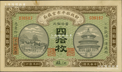 民国四年（1915年）财政部平市官钱局当...