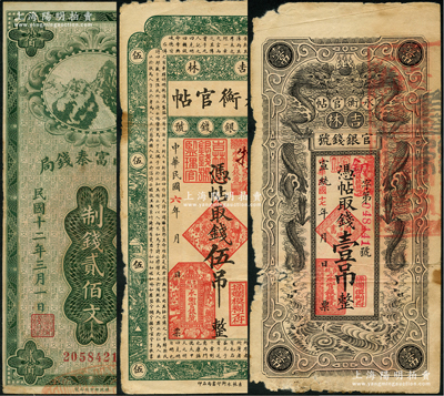 省钞3种，详分：吉林永衡官帖1917年伍吊、宣统改1928年双龙图壹吊；陕西富秦钱局1923年财政部版制钱贰佰文；原票六至七五成新，敬请预览