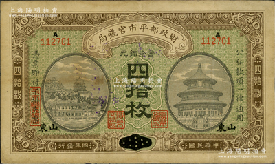 民国四年（1915年）财政部平市官钱局四拾枚，河南改山东地名，背盖“济南平市官钱局发行章”；资深藏家出品，八成新