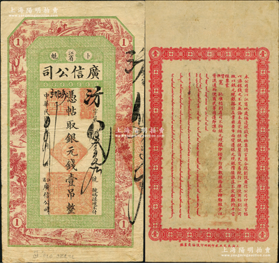 民国四年（1915年）江省·广信公司银元钱壹吊，此为清代沿用版，与光绪或宣统版图文完全相同；资深藏家出品，此年份存世稀见，原票八成新
