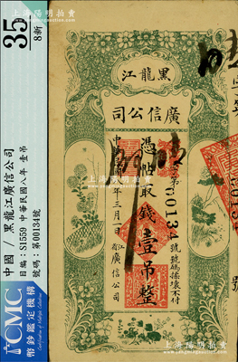 民国八年（1919年）黑龙江广信公司壹吊，八成新
