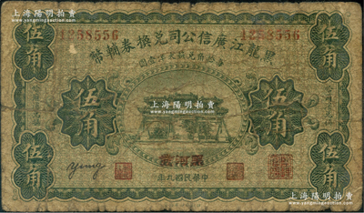 民国九年（1920年）黑龙江广信公司兑换券辅币伍角，加盖“黑河发”地名，少见品种，原票七成新