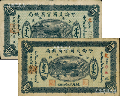 民国八年（1919年）呼伦贝尔官商钱局伍圆共2种不同，分别为黑色4位数号码券和红色4位数号码券，原票七五至八成新