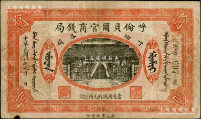 民国八年（1919年）呼伦贝尔官商钱局拾圆，黑色3位数号码券，原票七五成新