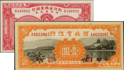 省钞2种，详分：热河省兴业银行辅币汇兑券1930年壹角；河北省银行1934年壹圆，天津地名；江南藏家出品，品相一流，九八至全新