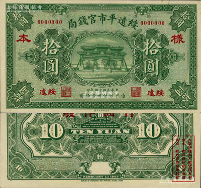 民国十四年（1925年）绥远平市官钱局财政部版拾圆样本券，绥远地名；源于日本名家森本勇先生之旧藏，罕见，九八成新