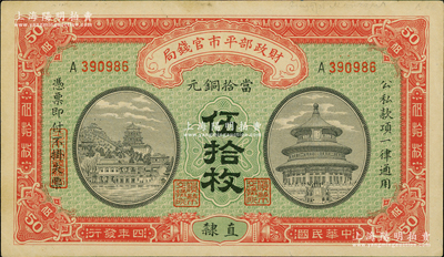 民国四年（1915年）财政部平市官钱局当...