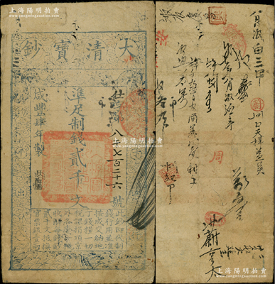 咸丰肆年（1854年）大清宝钞贰千文，仕字号，年份下盖有“大吉合”之闲章，有背书十余处；此字号存世罕见，亦属首度公诸于阳明；资深藏家出品，原票七五成新