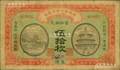 民国四年（1915年）财政部平市官钱局当拾铜元伍拾枚，直隶地名，且手盖“张家口”地名；资深藏家出品，七成新