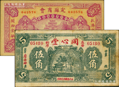 民间钞票2种，详分：定县商会1932年壹角，上印城楼图；（益阳）同心堂伍角，上印爱晚亭图；七五至九成新