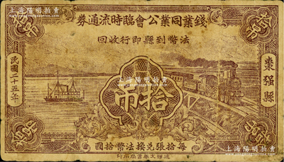 民国二十五年（1936年）枣强县·钱业同业公会临时流通券拾吊，可暂作法币壹元，少见，原票七成新