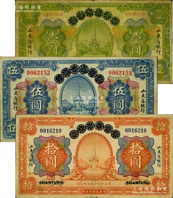 民国十三年（1924年）青岛地方银行改山东省银行壹圆、伍圆、拾圆共3枚全套，原票近七至八成新，敬请预览