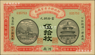 民国四年（1915年）财政部平市官钱局当拾铜元伍拾枚，河南地名，背有二英文签名；资深藏家出品，全新