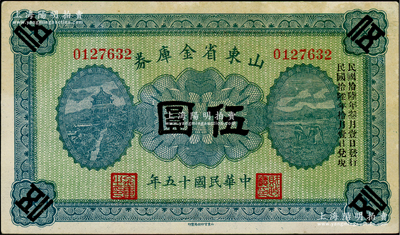 民国十五年（1926年）山东省金库券伍圆，加印“民国拾陆年叁月壹日发行，民国拾陆年拾月壹日兑现”，军阀张宗昌氏发行；海外回流品，有黄斑，未折九成新